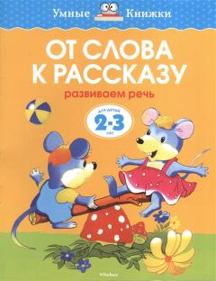 От слова к рассказу для детеи 2-3 лет