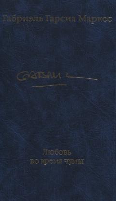 Любовь во время чумы