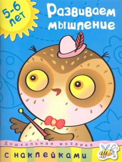 Развиваем мышление для детеи 3-4 лет