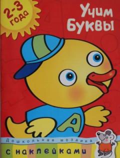 Учим буквы для детей 2-3 лет