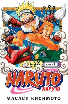 Naruto. Наруто. Книга 1