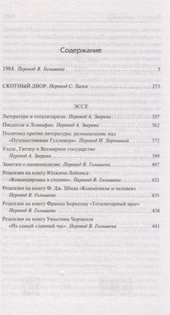 1984. Скотный двор. Эссе