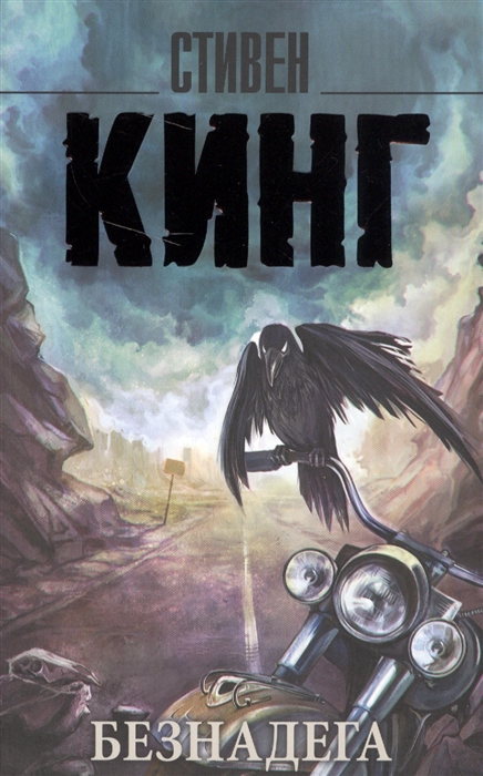 Безнадега - Стивен Кинг