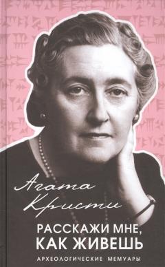 Расскажи мне, как живешь