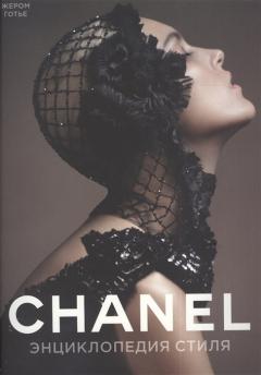 Шанель. Энциклопедия стиля