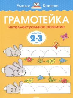 Грамотеика для детеи 2-3 лет