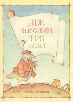 Две фасольки, три боба