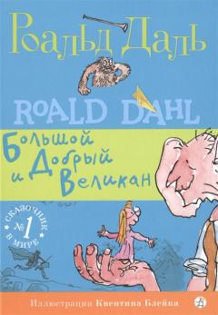 Большои и Добрыи Великан