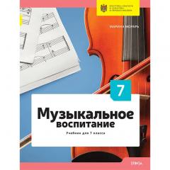 Музыкальное воспитание. Учебник для 7 класса