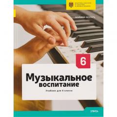 Музыкальное воспитание. Учебник для 6 класса