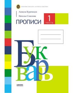 Букварь. Прописи 1 часть.Тетрадь для 1-го класса