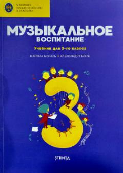 Музыкальное воспитание. Учебник 3 класс
