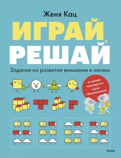 Играи, решаи