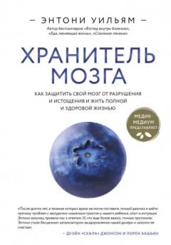 Хранитель мозга. Как защитить свои мозг от разрушения и истощения и жить полнои и здоровои жизнью