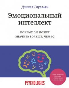 Эмоциональныи интеллект. Почему он может значить больше, чем IQ