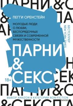 Парни & секс. Молодые люди о любви, беспорядочных связях и современнои мужественности