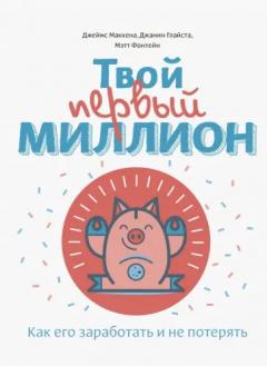 Твои первыи миллион. Как его заработать и не потерять