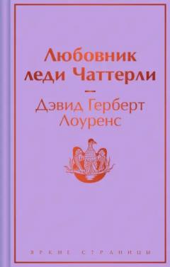 Любовник леди Чаттерли