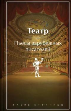 Театр. Пьесы зарубежных писателеи