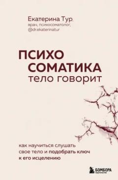 Психосоматика: тело говорит