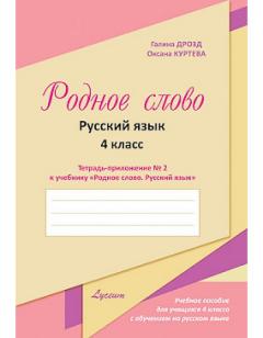 Родное слово. Русский язык. Тетрадь-приложение к учебнику 4 класс N.2