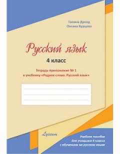 Родное слово. Русский язык. Тетрадь-приложение к учебнику 4 класс N.2