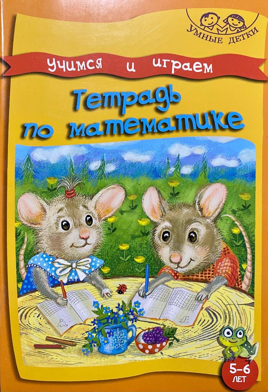 Учимся и играем. Тетрадь по математике. 5-6 лет