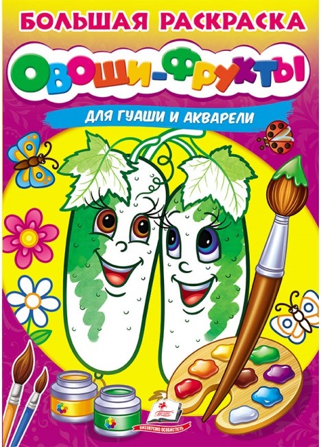 Большая раскраска Овощи-фрукты