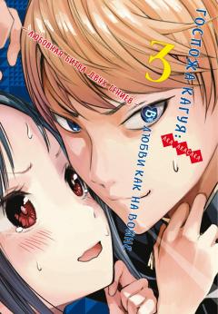 Госпожа Кагуя. В любви как на войне. Кн.3