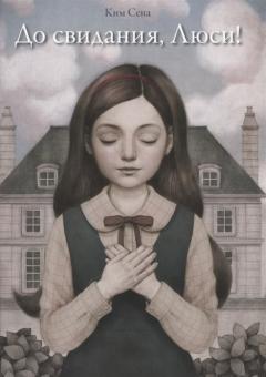До свидания,Люси!