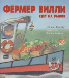 Фермер Вилли едет на рынок