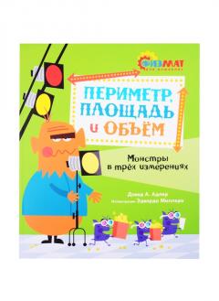 Периметр, площадь и объём