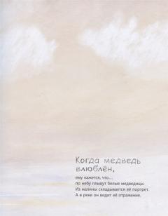 Когда медведь влюблён