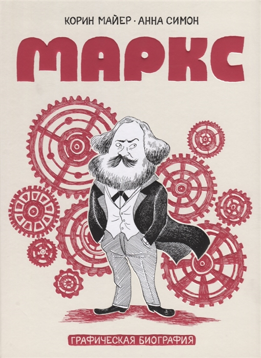 Маркс. Графическая биография