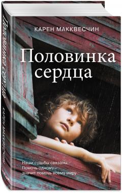 Половинка сердца