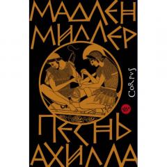 Песнь Ахилла