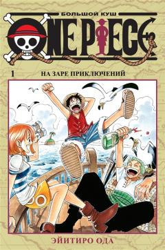 One Piece. Большои куш. Книга 1