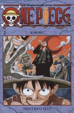 One Piece - Большой куш - Книга 2