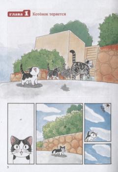 Милый дом Чи. Книга 1