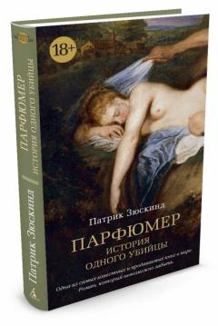 Парфюмер. История одного убиицы