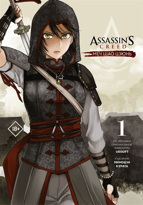 Assassin s Creed. Меч Шао Цзюнь. Том 1