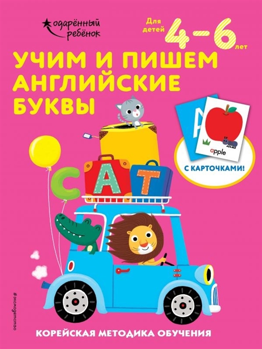 Учим и пишем английские буквы 4-6 лет