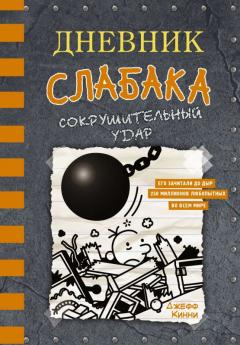 Сокрушительныи удар