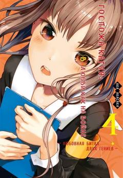 Госпожа Кагуя. В любви как на войне. Кн.4