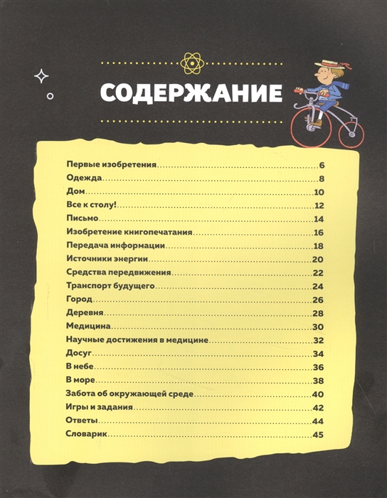 Изобретения и открытия - Вирджин Аладжиди, Каролин Пелиссье