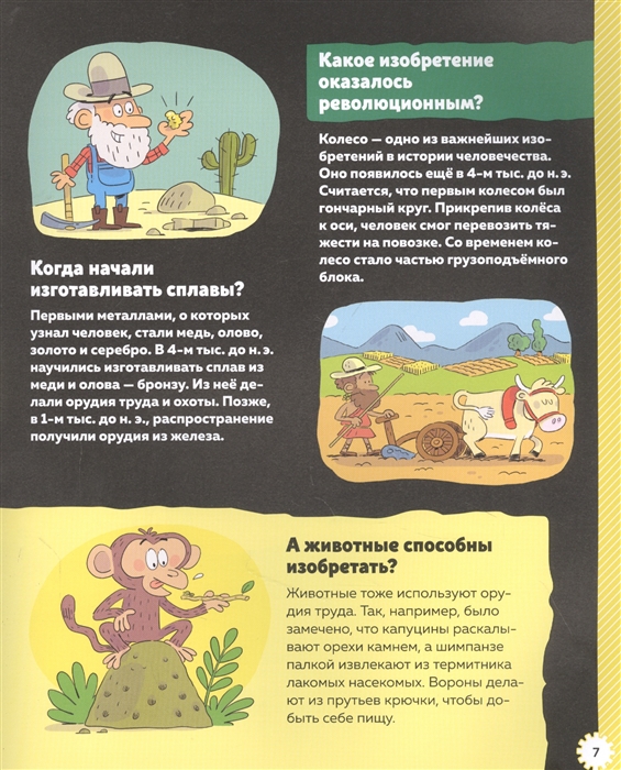 Изобретения и открытия - Вирджин Аладжиди, Каролин Пелиссье