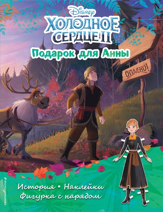 Холодное сердце 2. Подарок для Анны