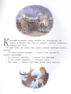 Холодное сердце 2. Подарок для Анны
