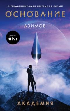 Академия. Основание