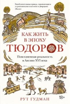 Как жить в эпоху Тюдоров